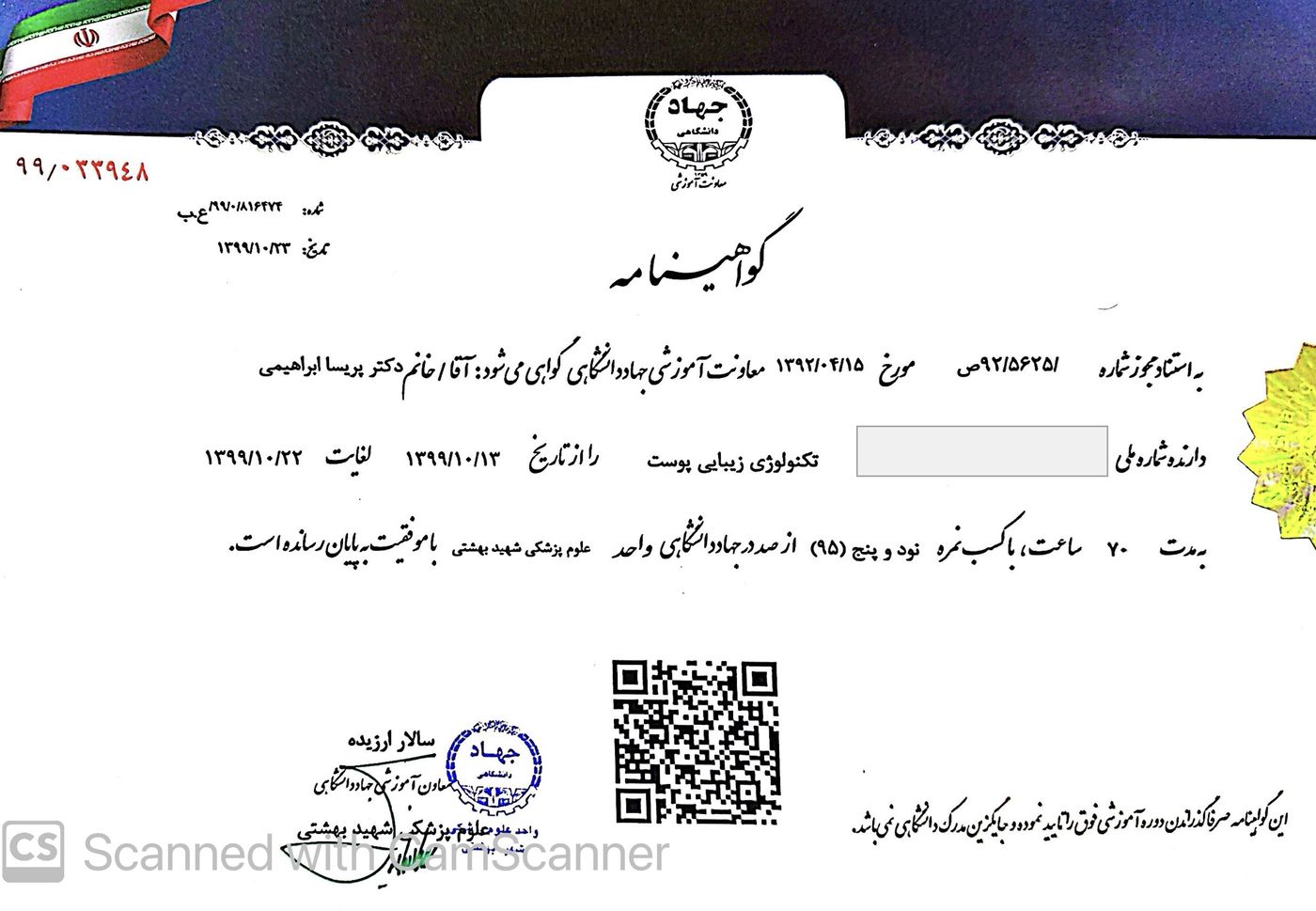 گواهینامه دوره تکنولوژی زیبایی پوست دکتر پریسا ابراهیمی از جهاد دانشگاهی علوم پزشکی شهید بهشتی تهران